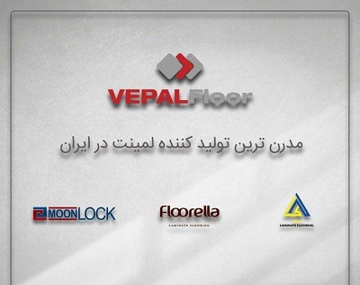 شرکت وپال فلور تولید کننده موفق پارکت لمینت